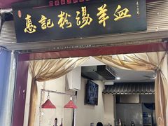 -惠记粉汤羊血(小南门店)