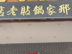 -邢家锅贴老店·非遗·开封菜(金明广场店)