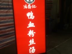 门面-冯鑫记南京鸭血粉丝汤(南京南站店)
