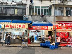 -兴记菜馆