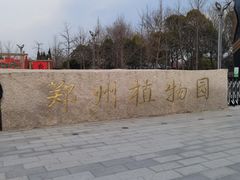 -郑州植物园