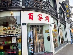 -百家鲜·杭帮菜