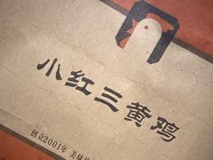 -小红三黄鸡(中西花园店)