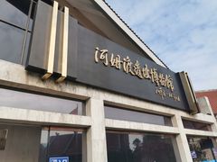 -河姆渡遗址博物馆