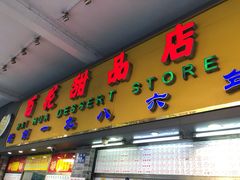 门面-百花传统甜品店(原址店)