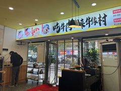 -牛缘村·贵州黄牛肉火锅(西善桥店)