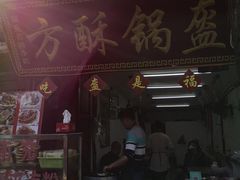 门面-小陈方酥锅盔(古城总店)