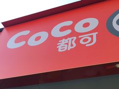 门面-CoCo都可(永德店)
