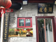 门面-鼎香润(德胜门内店)