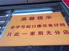 -蛇口康乐快餐鱼仔档(翠苑小区店)