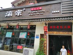 门面-渝宗老灶火锅(巴国城店)
