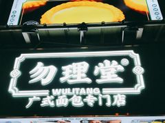 -勿理堂(西村店)