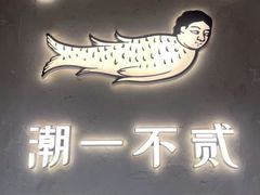 -潮一不贰·法式甜品·生日蛋糕·西式简餐(外滩店)