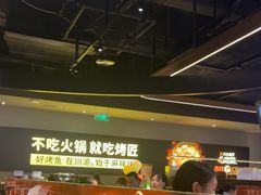 -烤匠麻辣烤鱼(万象城店)