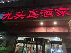 -九头鸟酒家(东高地店)