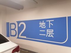 -苏州中心-停车场