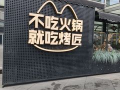 -烤匠麻辣烤鱼(IFS店)