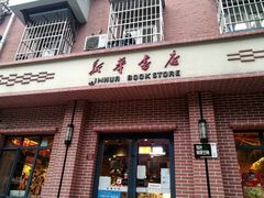 门面-新华书店(永安路店)