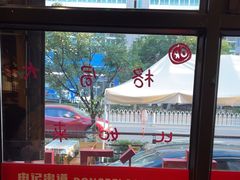 -申记串道和和旗舰店(北行店)