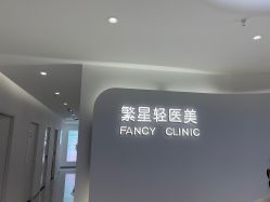-繁星轻医美连锁