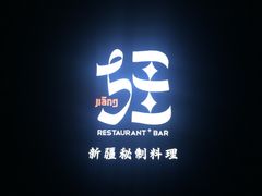 -疆Jiang·新疆秘制料理