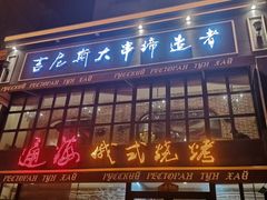 门面-通海俄式烧烤·俄罗斯大串(嵩山路店)