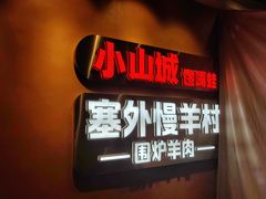 -小山城·馋嘴蛙(亚运村店)