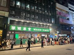 -华嫂冰室(尖沙咀店)