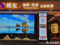 -韩京炭火烤肉自助料理(柯桥万达店)