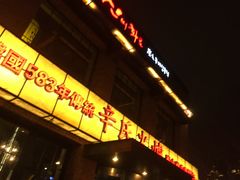 门面-辛氏火炉·韩式古法烤肉(松北店)