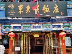 门面-东来顺饭庄(天坛店)