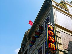 门面-日日鲜茶餐厅(小公园店)