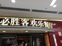 门面-必胜客(江东万达店)