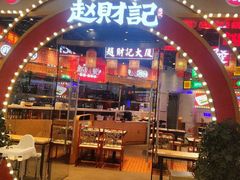 门面-赵财记·肠粉·煲仔饭(九龙城店)