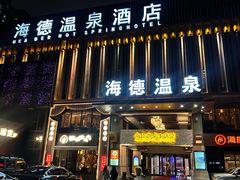 -海德温泉生活馆(朝阳大悦城店)