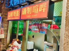 -萍姐火锅·公路夜市(南京新街口店)