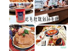 -孙毛肚火锅(春熙路店)