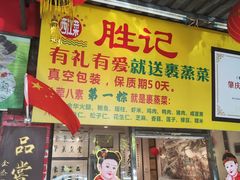 -胜记菜馆(文明路)