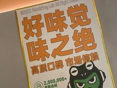 -味之绝·美蛙鱼头火锅(科巷店)