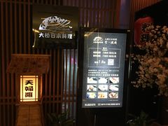 门面-大桥日本料理·日式放题·铁板定食(科兴科学园店)