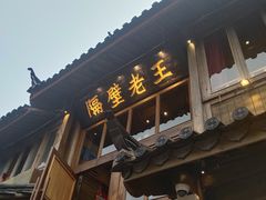 门面-木王宴语·野生鲜菌火锅(玉河店)