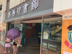-商务印书馆(铜锣湾图书中心店)