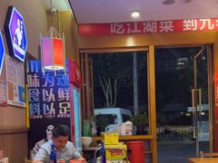 -九老汉·川渝江湖菜(合川路2店)