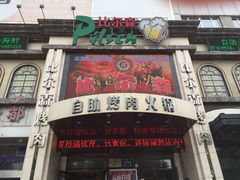-比尔森巴西烤肉自助(红旗街店)