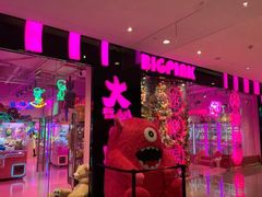 -BIG PINK大粉娃娃机主题馆(圆融星座店)