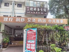 -安琪盲人按摩调理草本熏蒸馆(风和日丽店)