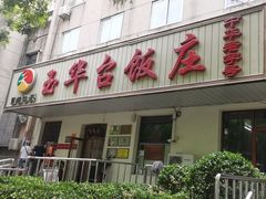 -玉华台饭庄(裕中西里小区店)