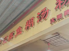 -汪记鲜鱼糊汤粉(沈阳路总店)