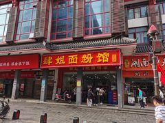 门面-肆姐面粉馆(坡子街店)
