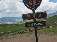 -日月山景区